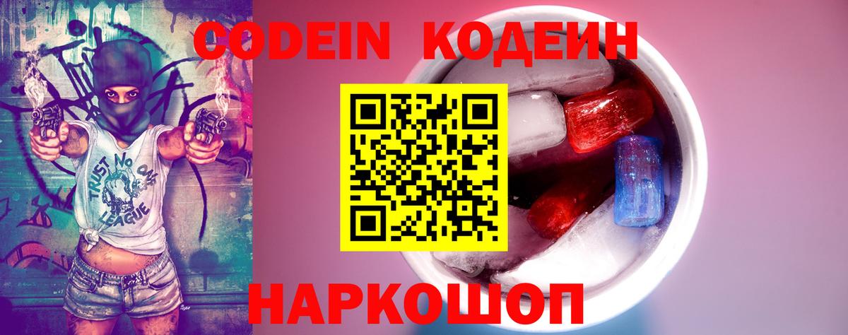 Кодеин Purple Drank Беслан
